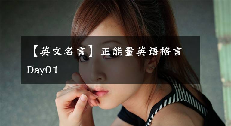 【英文名言】正能量英语格言Day01