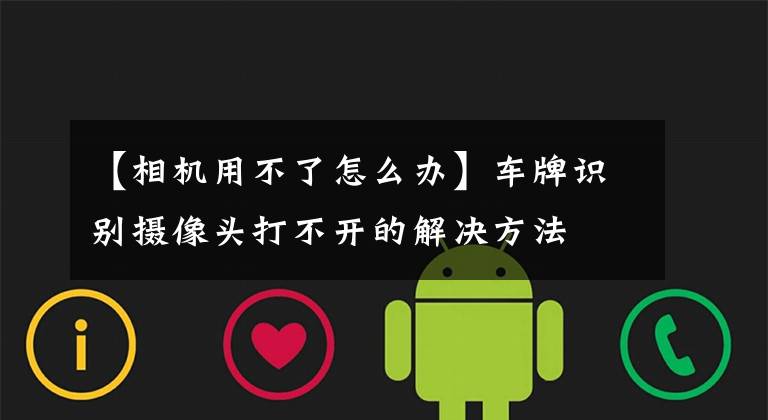 【相机用不了怎么办】车牌识别摄像头打不开的解决方法