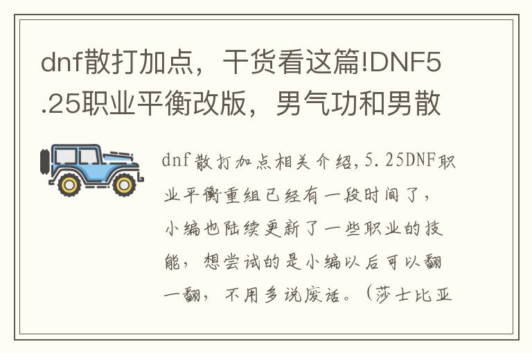 dnf散打加点,干货看这篇!DNF5.25职业平衡改版,男气功和男散打的技能加点