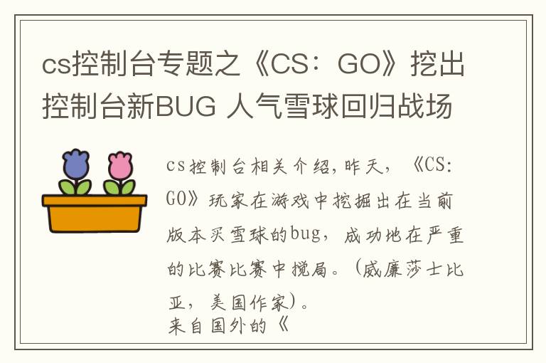 cs控制台专题之《CS:GO》挖出控制台新BUG 人气雪球回归战场画风突变
