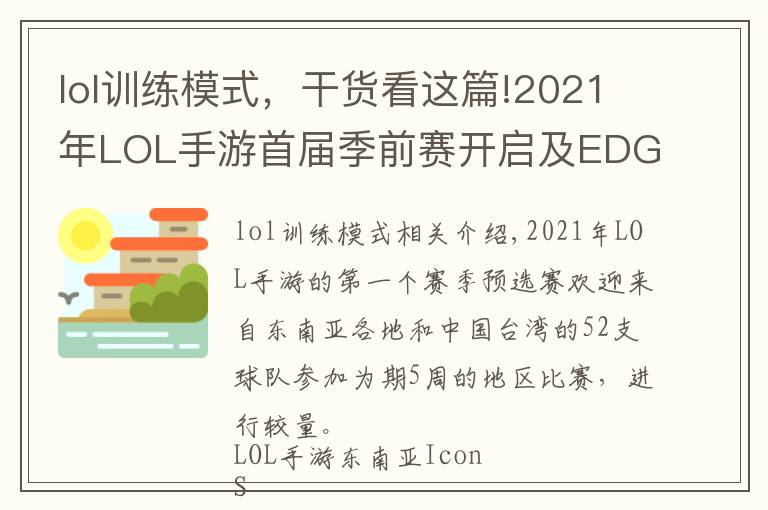 lol训练模式,干货看这篇!2021年LOL手游首届季前赛开启及EDG冠军庆典皮肤比惨大会开始啦