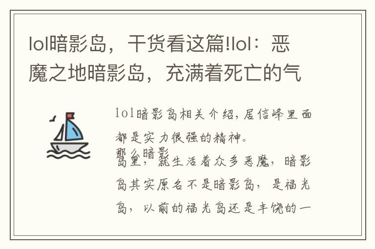lol暗影岛，干货看这篇!lol：恶魔之地暗影岛，充满着死亡的气息，岛内强者如云