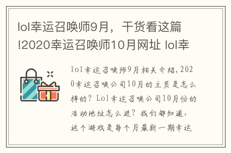 lol幸运召唤师9月,干货看这篇!2020幸运召唤师10月网址 lol幸运召唤师开启时间