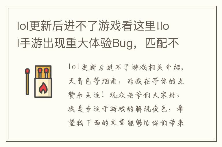 lol更新后进不了游戏看这里!lol手游出现重大体验Bug,匹配不到人还要遭受处罚,玩家:搞事情