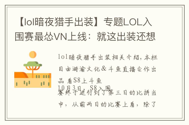 【lol暗夜猎手出装】专题LOL入围赛最怂VN上线:就这出装还想1V5,结果惨被巴西RNG教育