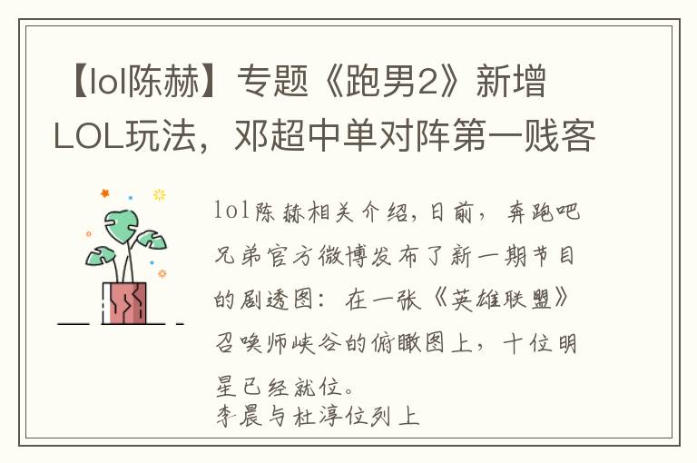 【lol陈赫】专题《跑男2》新增LOL玩法,邓超中单对阵第一贱客陈赫!