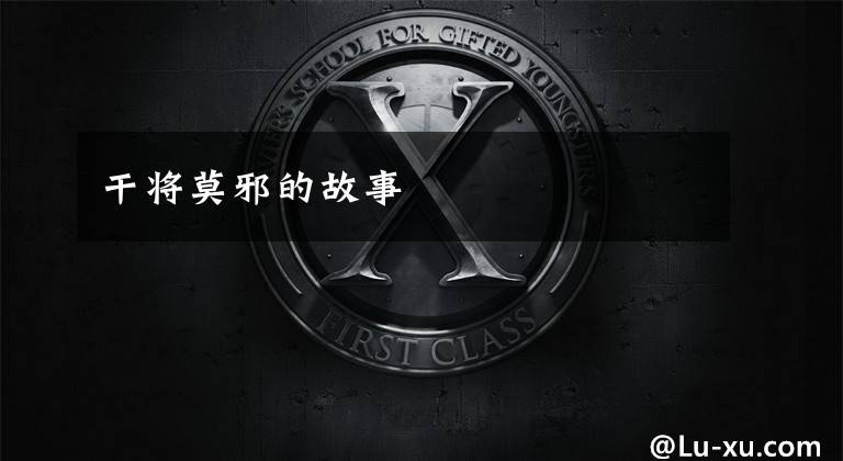 干将莫邪的故事