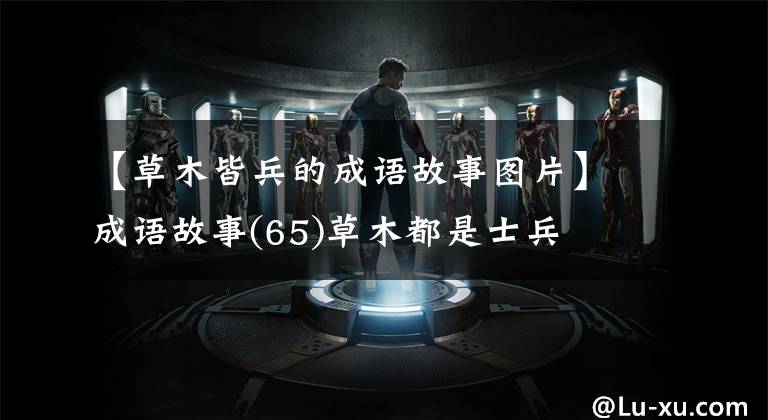 【草木皆兵的成语故事图片】成语故事(65)草木都是士兵