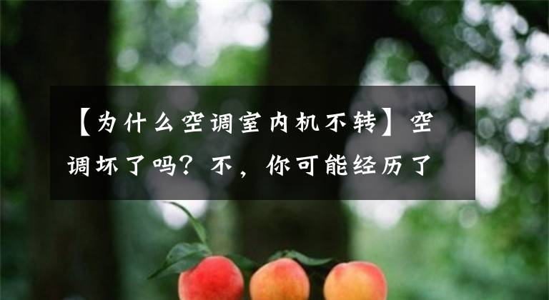 【为什么空调室内机不转】空调坏了吗？不，你可能经历了“假性故障”。