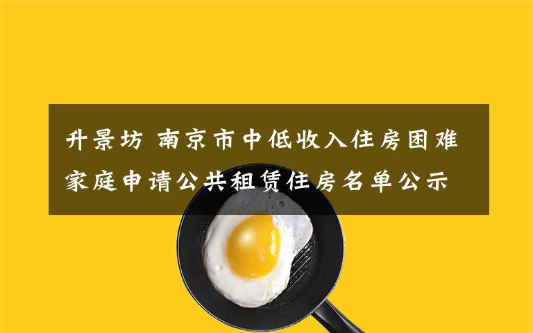 升景坊 南京市中低收入住房困难家庭申请公共租赁住房名单公示