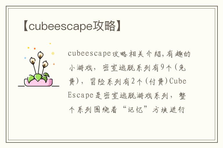 【cubeescape攻略】