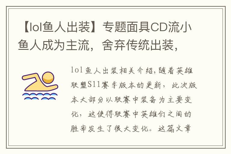 【lol鱼人出装】专题面具CD流小鱼人成为主流,舍弃传统出装,国服第一鱼人玩法推荐