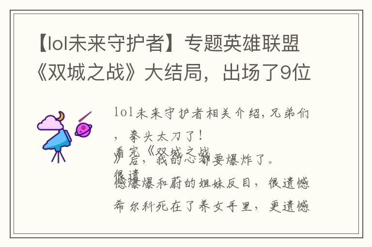 【lol未来守护者】专题英雄联盟《双城之战》大结局,出场了9位英雄,涉及三方势力
