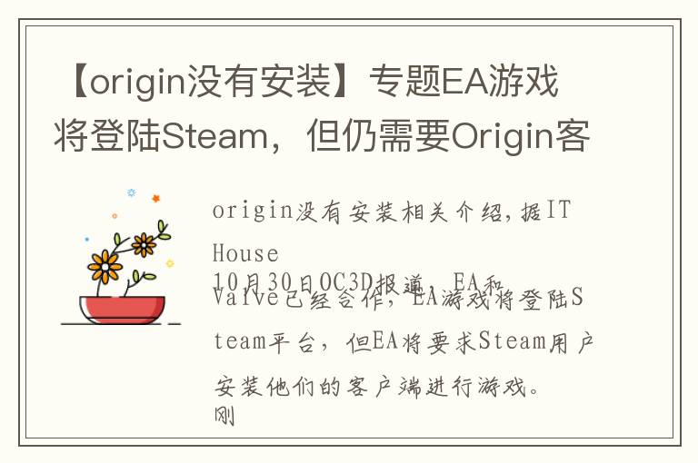 【origin没有安装】专题EA游戏将登陆Steam,但仍需要Origin客户端