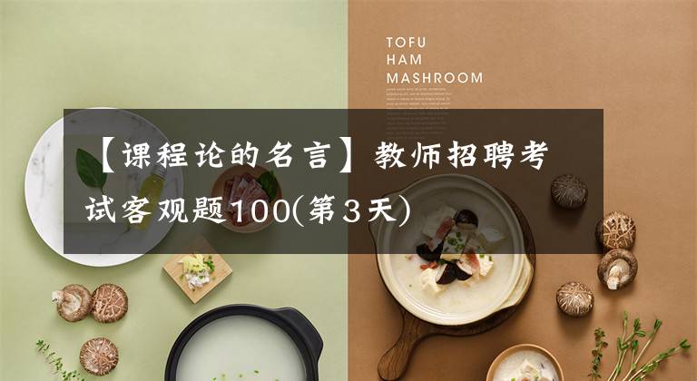 【课程论的名言】教师招聘考试客观题100(第3天)