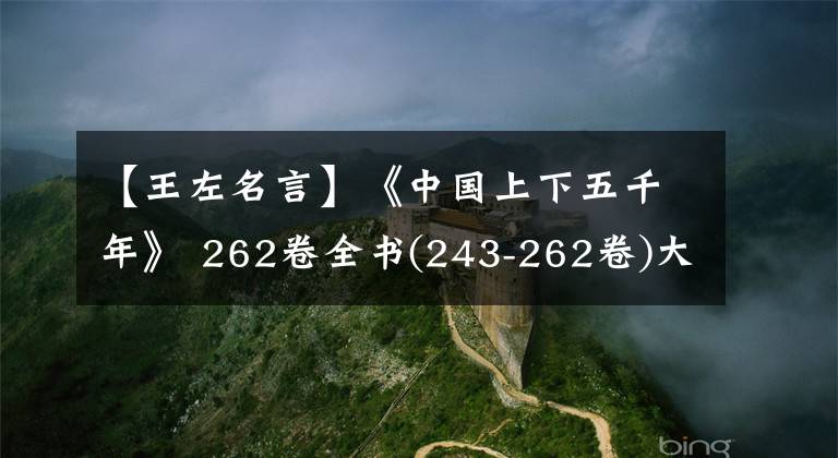 【王左名言】《中国上下五千年》 262卷全书(243-262卷)大明王朝清朝