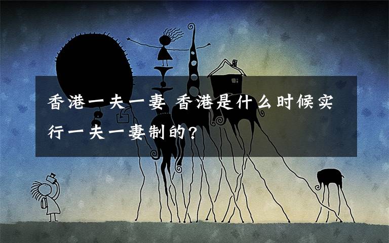 香港一夫一妻 香港是什么时候实行一夫一妻制的?