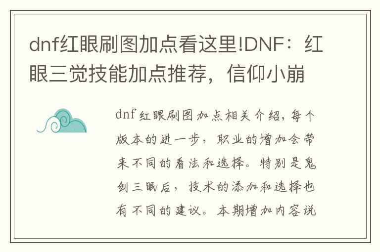 dnf红眼刷图加点看这里!DNF:红眼三觉技能加点推荐,信仰小崩和伤害要如何抉择?