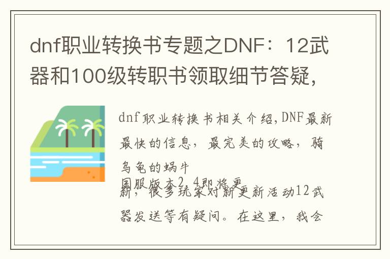 dnf职业转换书专题之DNF：12武器和100级转职书领取细节答疑，需注意领取角色