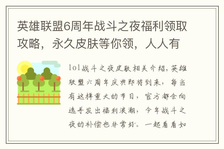 英雄联盟6周年战斗之夜福利领取攻略,永久皮肤等你领,人人有份