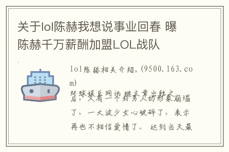 关于lol陈赫我想说事业回春 曝陈赫千万薪酬加盟LOL战队