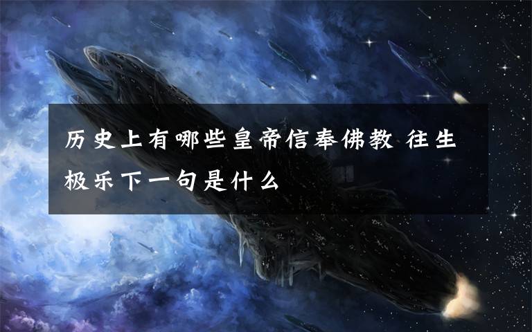历史上有哪些皇帝信奉佛教 往生极乐下一句是什么