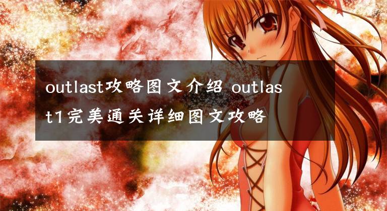 outlast攻略图文介绍 outlast1完美通关详细图文攻略