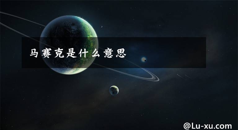 马赛克是什么意思