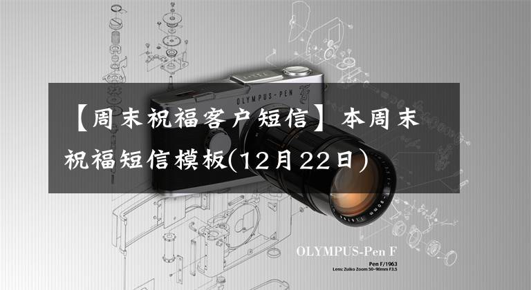 【周末祝福客户短信】本周末祝福短信模板(12月22日)