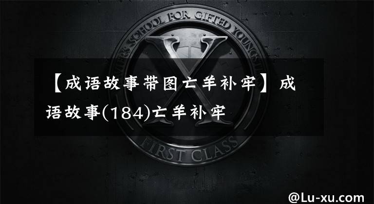 【成语故事带图亡羊补牢】成语故事(184)亡羊补牢