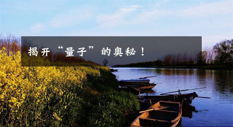 揭开“量子”的奥秘!