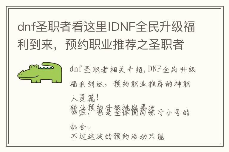 dnf圣职者看这里!DNF全民升级福利到来,预约职业推荐之圣职者篇!