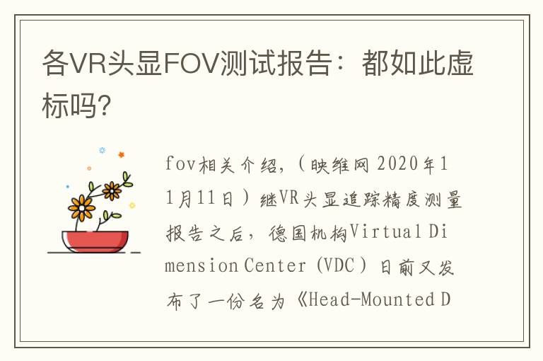 各VR头显FOV测试报告:都如此虚标吗?