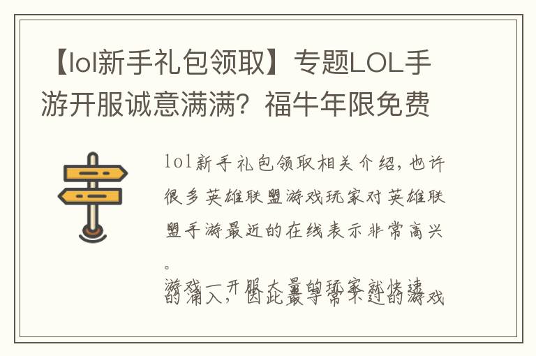【lol新手礼包领取】专题LOL手游开服诚意满满?福牛年限免费领取,还有KDA英雄自选宝箱