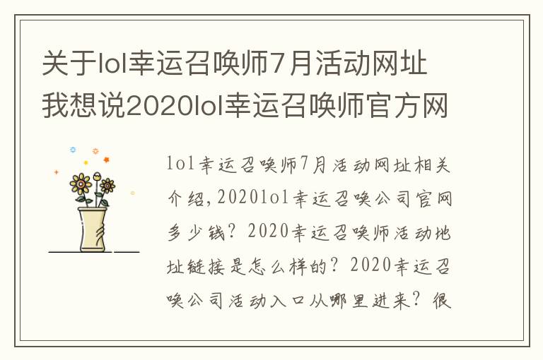 关于lol幸运召唤师7月活动网址我想说2020lol幸运召唤师官方网址 12月幸运召唤师活动持续时间