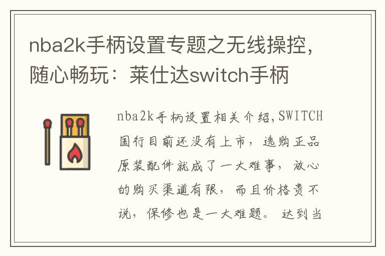 nba2k手柄设置专题之无线操控,随心畅玩:莱仕达switch手柄