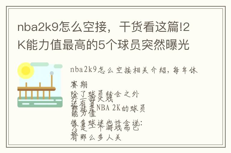 nba2k9怎么空接,干货看这篇!2K能力值最高的5个球员突然曝光!没想到字母哥会是这个分数