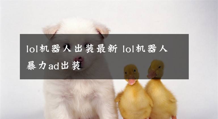 lol机器人出装最新 lol机器人暴力ad出装