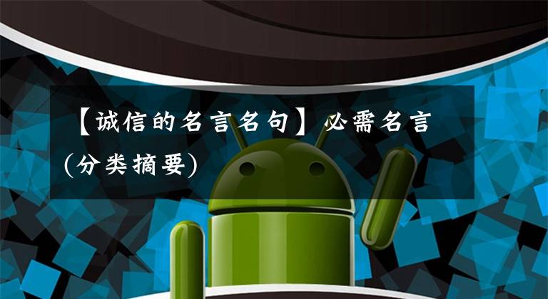 【诚信的名言名句】必需名言(分类摘要)