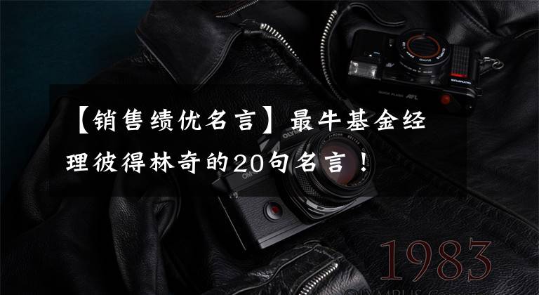 【销售绩优名言】最牛基金经理彼得林奇的20句名言!