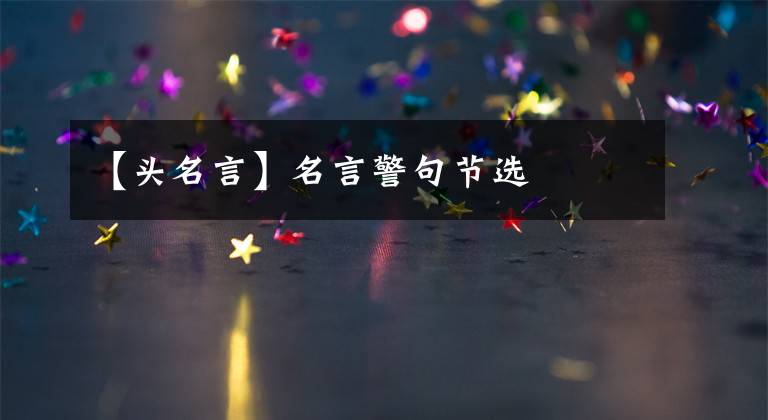 【头名言】名言警句节选