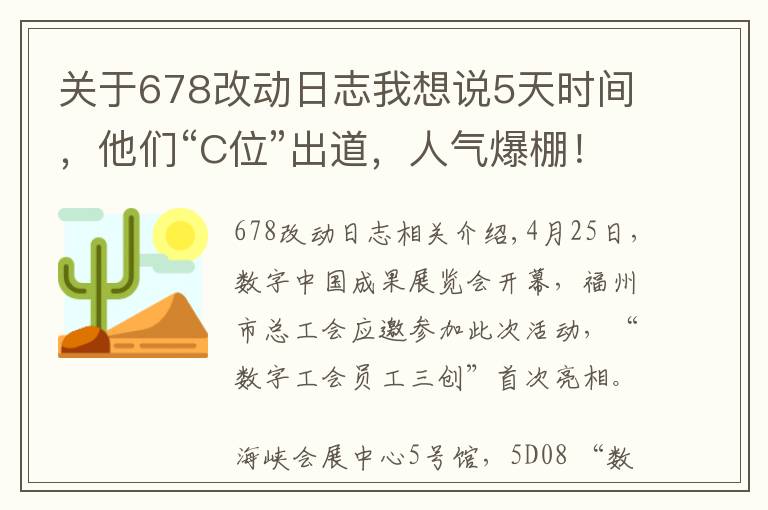 关于678改动日志我想说5天时间，他们“C位”出道，人气爆棚！还有这些好玩的……