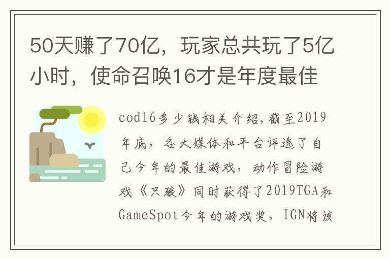 50天赚了70亿，玩家总共玩了5亿小时，使命召唤16才是年度最佳？