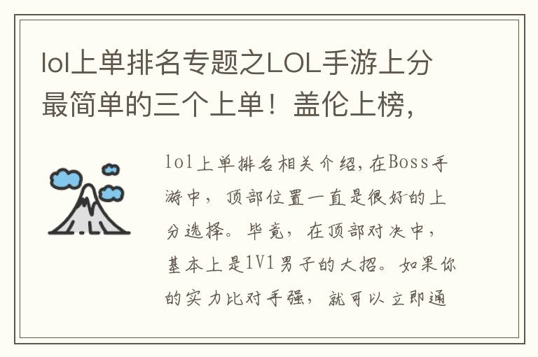 lol上单排名专题之LOL手游上分最简单的三个上单！盖伦上榜，第一名才是T0