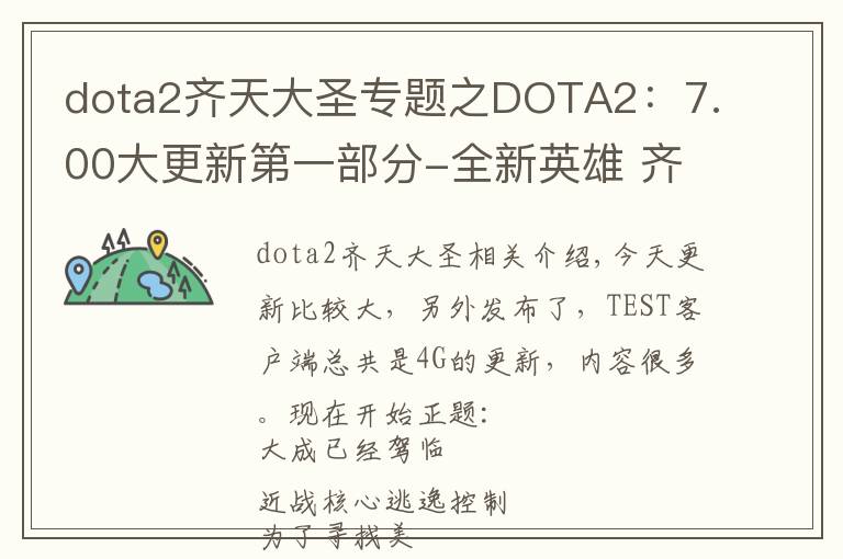 dota2齐天大圣专题之DOTA2:7.00大更新第一部分-全新英雄 齐天大圣