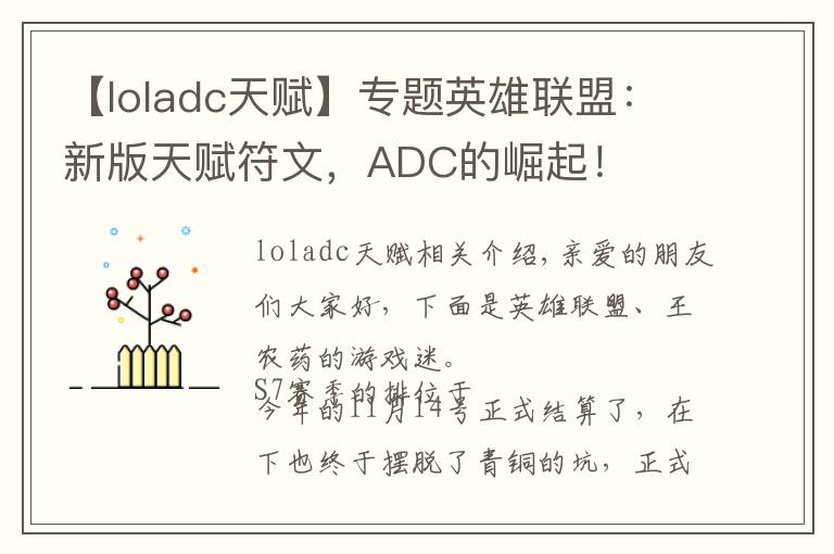 【loladc天赋】专题英雄联盟:新版天赋符文,ADC的崛起!