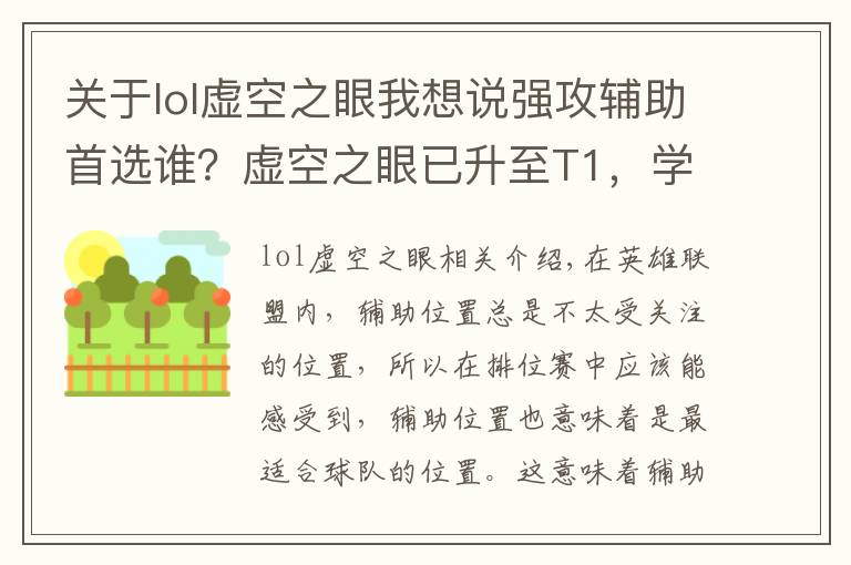 关于lol虚空之眼我想说强攻辅助首选谁?虚空之眼已升至T1,学会这两招可打穿下路