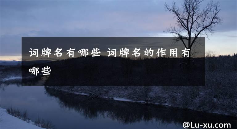 词牌名有哪些 词牌名的作用有哪些