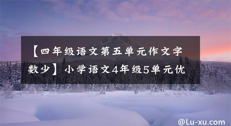 【四年级语文第五单元作文字数少】小学语文4年级5单元优秀作文:心事