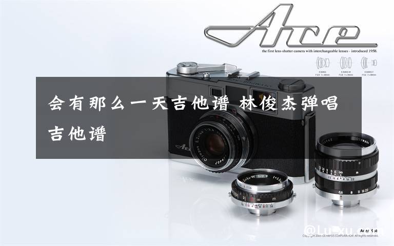 会有那么一天吉他谱 林俊杰弹唱吉他谱